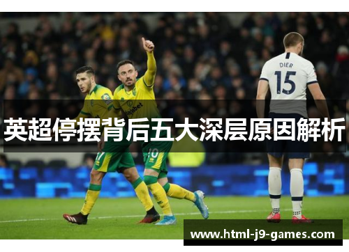 英超停摆背后五大深层原因解析