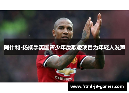 阿什利·扬携手英国青少年反欺凌项目为年轻人发声