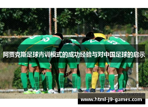 阿贾克斯足球青训模式的成功经验与对中国足球的启示