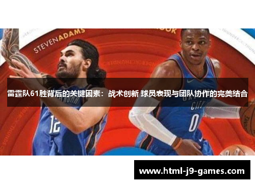 雷霆队61胜背后的关键因素:战术创新 球员表现与团队协作的完美结合