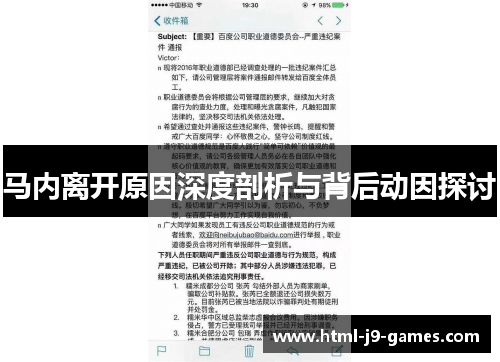 马内离开原因深度剖析与背后动因探讨