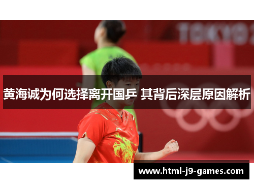 黄海诚为何选择离开国乒 其背后深层原因解析