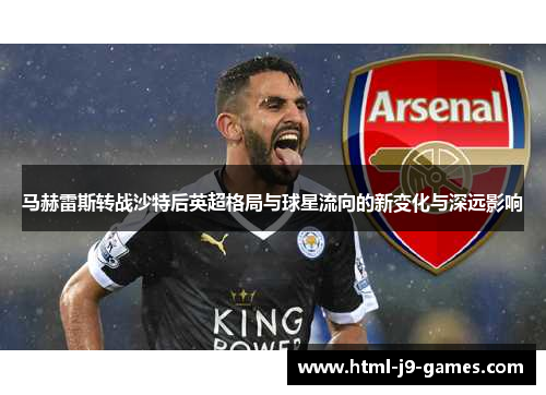 马赫雷斯转战沙特后英超格局与球星流向的新变化与深远影响