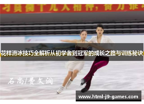 花样滑冰技巧全解析从初学者到冠军的成长之路与训练秘诀