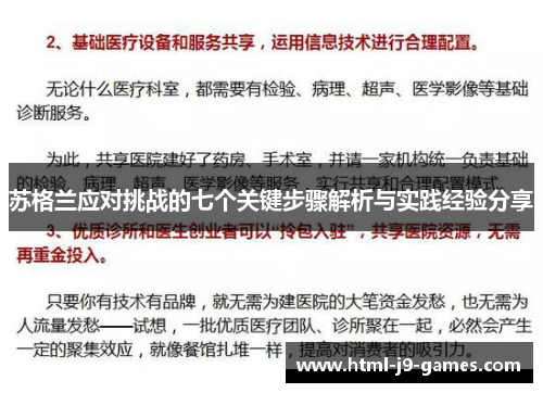 苏格兰应对挑战的七个关键步骤解析与实践经验分享