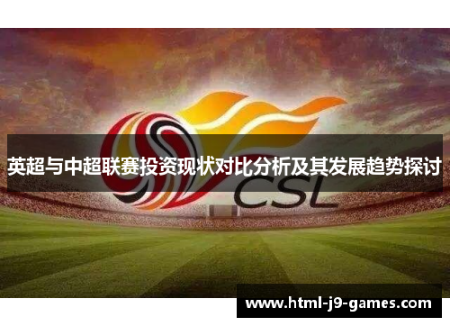 英超与中超联赛投资现状对比分析及其发展趋势探讨