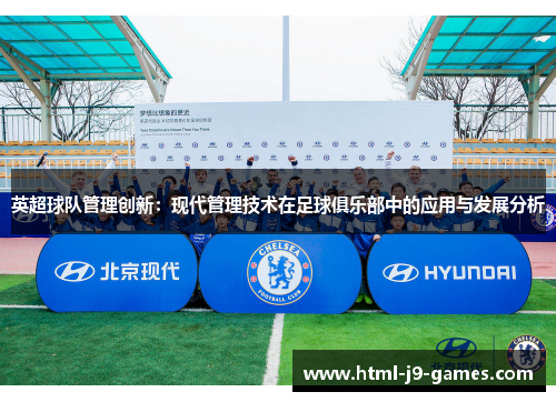 英超球队管理创新:现代管理技术在足球俱乐部中的应用与发展分析