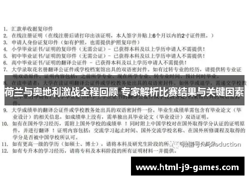 荷兰与奥地利激战全程回顾 专家解析比赛结果与关键因素