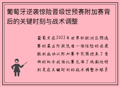 葡萄牙逆袭惊险晋级世预赛附加赛背后的关键时刻与战术调整
