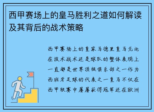 西甲赛场上的皇马胜利之道如何解读及其背后的战术策略
