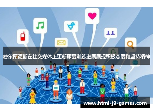 费尔南德斯在社交媒体上更新康复训练进展展现积极态度和坚持精神 费尔南德斯在社交媒体上更新康复训练进展展现积极态度和坚持精神