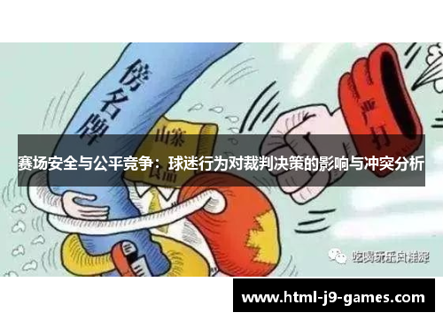 赛场安全与公平竞争:球迷行为对裁判决策的影响与冲突分析 赛场安全与公平竞争:球迷行为对裁判决策的影响与冲突分析