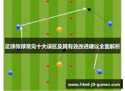 足球传球常见十大误区及其有效改进建议全面解析 足球传球常见十大误区及其有效改进建议全面解析