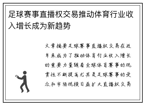 足球赛事直播权交易推动体育行业收入增长成为新趋势 足球赛事直播权交易推动体育行业收入增长成为新趋势