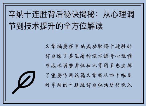 辛纳十连胜背后秘诀揭秘:从心理调节到技术提升的全方位解读 辛纳十连胜背后秘诀揭秘:从心理调节到技术提升的全方位解读