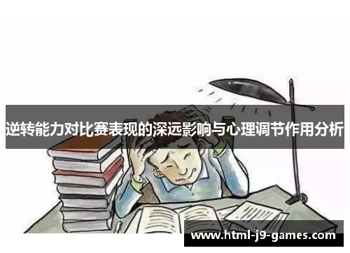 逆转能力对比赛表现的深远影响与心理调节作用分析