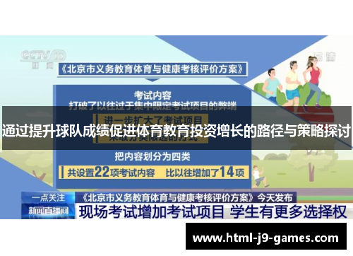 通过提升球队成绩促进体育教育投资增长的路径与策略探讨