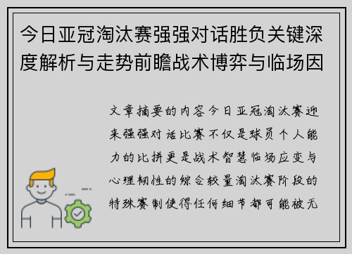 今日亚冠淘汰赛强强对话胜负关键深度解析与走势前瞻战术博弈与临场因素