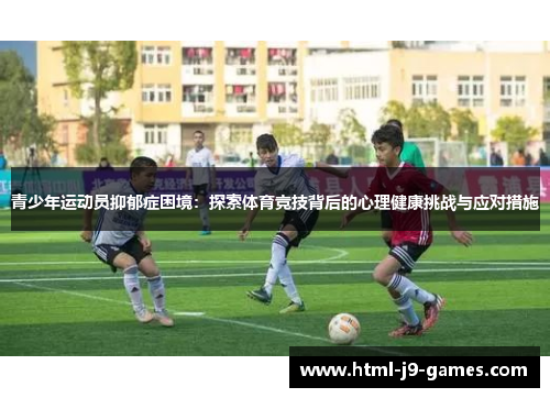 青少年运动员抑郁症困境：探索体育竞技背后的心理健康挑战与应对措施