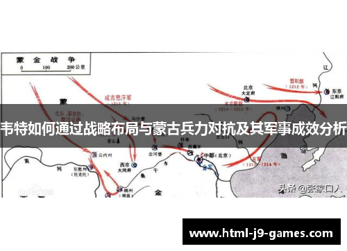 韦特如何通过战略布局与蒙古兵力对抗及其军事成效分析