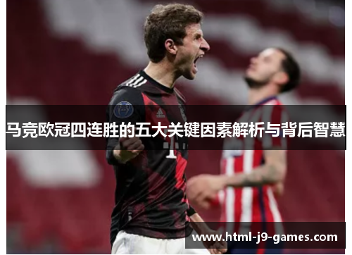 马竞欧冠四连胜的五大关键因素解析与背后智慧