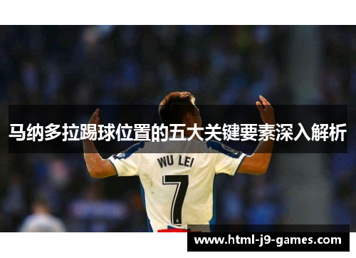 马纳多拉踢球位置的五大关键要素深入解析