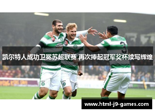 凯尔特人成功卫冕苏超联赛 再次捧起冠军奖杯续写辉煌