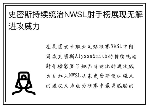 史密斯持续统治NWSL射手榜展现无解进攻威力