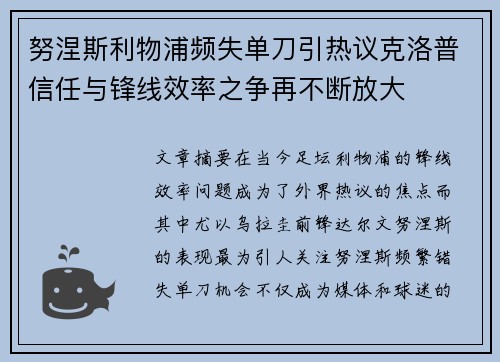 努涅斯利物浦频失单刀引热议克洛普信任与锋线效率之争再不断放大