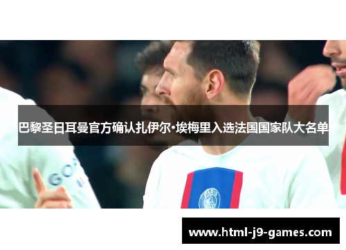 巴黎圣日耳曼官方确认扎伊尔·埃梅里入选法国国家队大名单