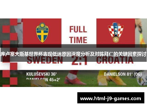 库卢塞夫斯基世界杯表现低迷原因深度分析及对阵拜仁的关键因素探讨