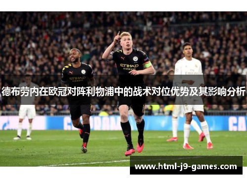 德布劳内在欧冠对阵利物浦中的战术对位优势及其影响分析