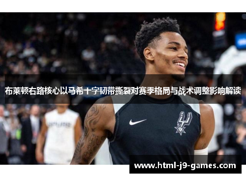 布莱顿右路核心以马希十字韧带撕裂对赛季格局与战术调整影响解读 布莱顿右路核心以马希十字韧带撕裂对赛季格局与战术调整影响解读