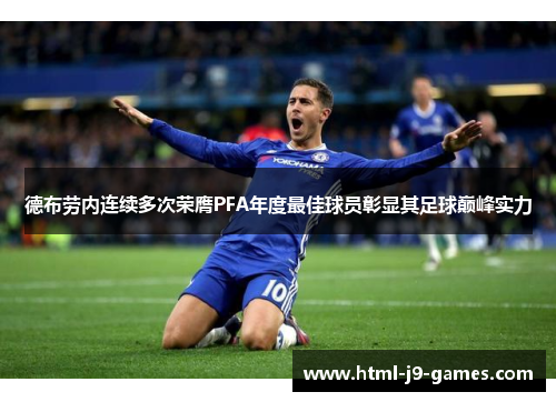 德布劳内连续多次荣膺PFA年度最佳球员彰显其足球巅峰实力