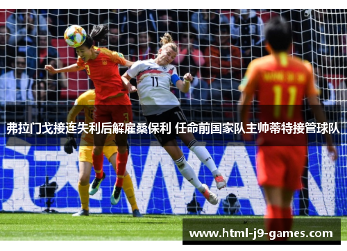 弗拉门戈接连失利后解雇桑保利 任命前国家队主帅蒂特接管球队 弗拉门戈接连失利后解雇桑保利 任命前国家队主帅蒂特接管球队