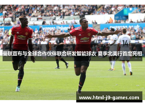 曼联宣布与全球合作伙伴联合研发智能球衣 夏季北美行首度亮相
