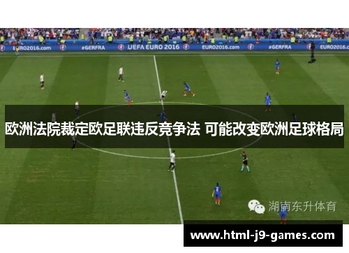 欧洲法院裁定欧足联违反竞争法 可能改变欧洲足球格局