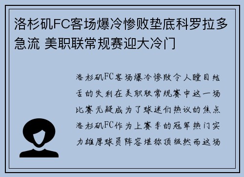 洛杉矶FC客场爆冷惨败垫底科罗拉多急流 美职联常规赛迎大冷门