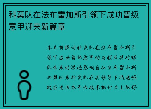 科莫队在法布雷加斯引领下成功晋级意甲迎来新篇章