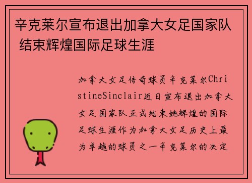 辛克莱尔宣布退出加拿大女足国家队 结束辉煌国际足球生涯