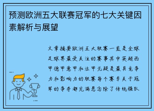 预测欧洲五大联赛冠军的七大关键因素解析与展望