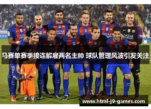 马赛单赛季接连解雇两名主帅 球队管理风波引发关注