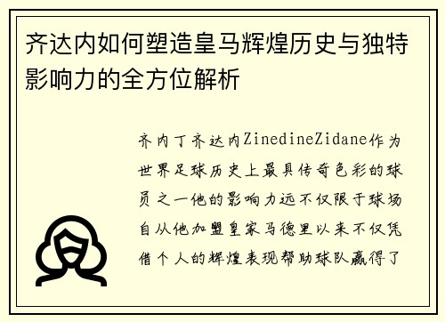 齐达内如何塑造皇马辉煌历史与独特影响力的全方位解析