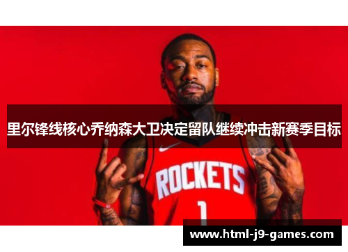 里尔锋线核心乔纳森大卫决定留队继续冲击新赛季目标 里尔锋线核心乔纳森大卫决定留队继续冲击新赛季目标
