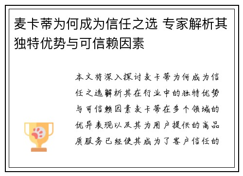 麦卡蒂为何成为信任之选 专家解析其独特优势与可信赖因素