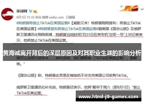 黄海诚离开背后的深层原因及对其职业生涯的影响分析 黄海诚离开背后的深层原因及对其职业生涯的影响分析