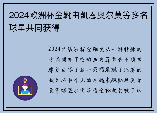 2024欧洲杯金靴由凯恩奥尔莫等多名球星共同获得