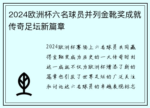 2024欧洲杯六名球员并列金靴奖成就传奇足坛新篇章