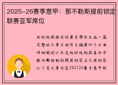 2025-26赛季意甲：那不勒斯提前锁定联赛亚军席位