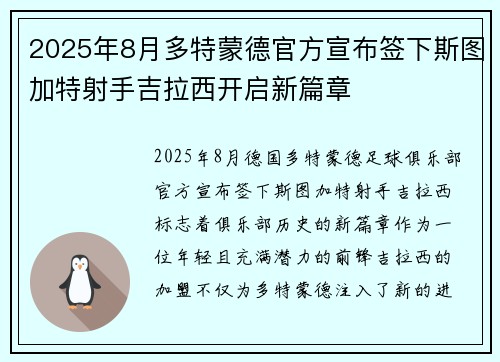 2025年8月多特蒙德官方宣布签下斯图加特射手吉拉西开启新篇章